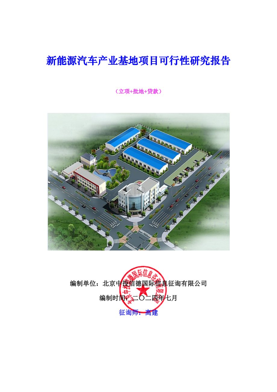 新能源汽车产业基地项目可行性研究报告.doc_第1页