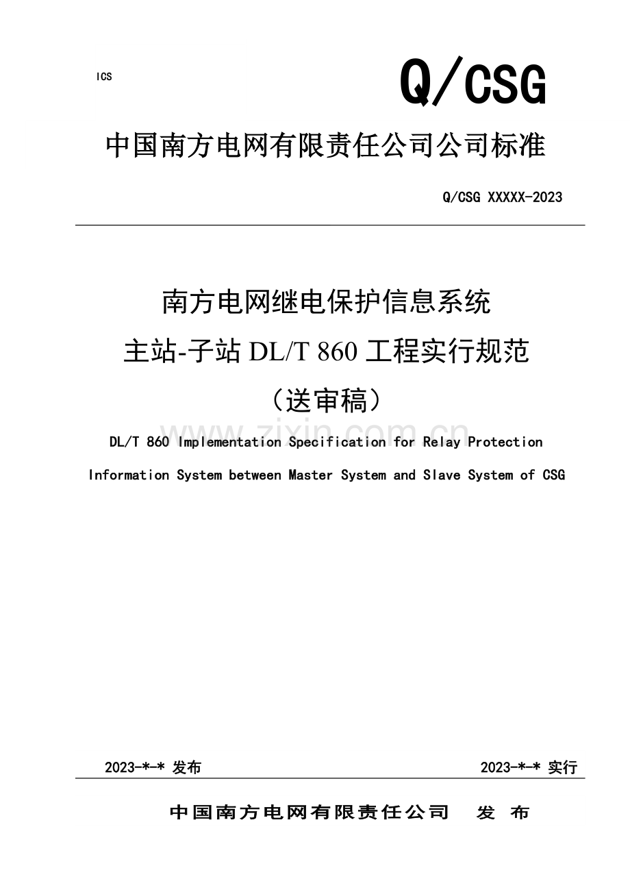 南方电网继电保护信息系统主站子站规约工程实施规范修改.doc_第1页