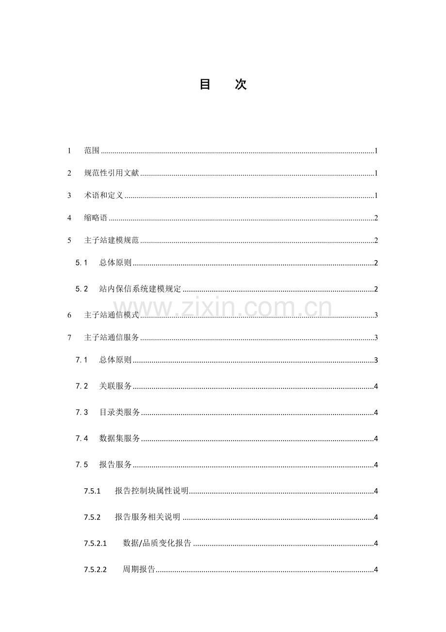 南方电网继电保护信息系统主站子站规约工程实施规范修改.doc_第2页