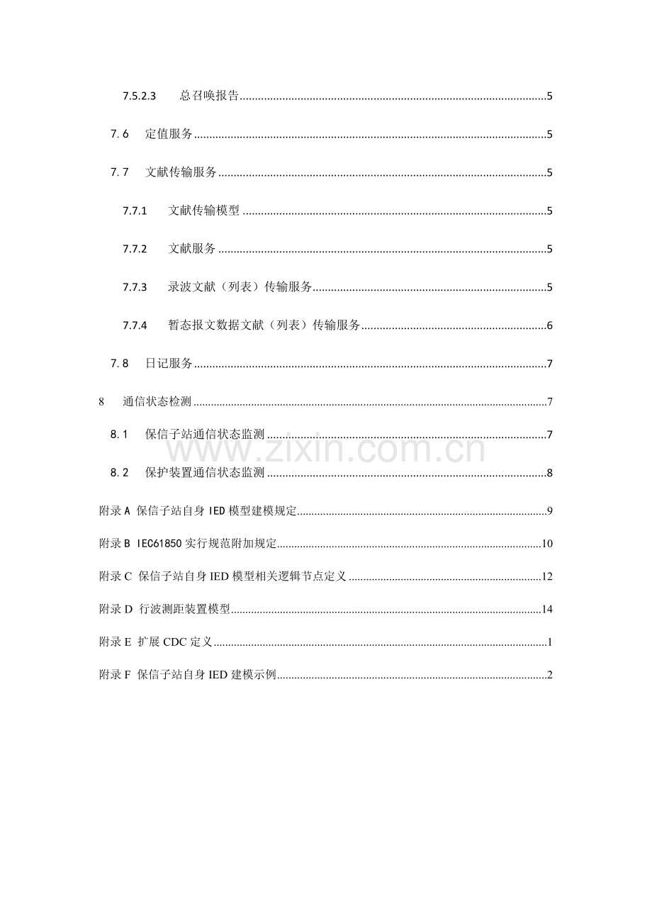 南方电网继电保护信息系统主站子站规约工程实施规范修改.doc_第3页