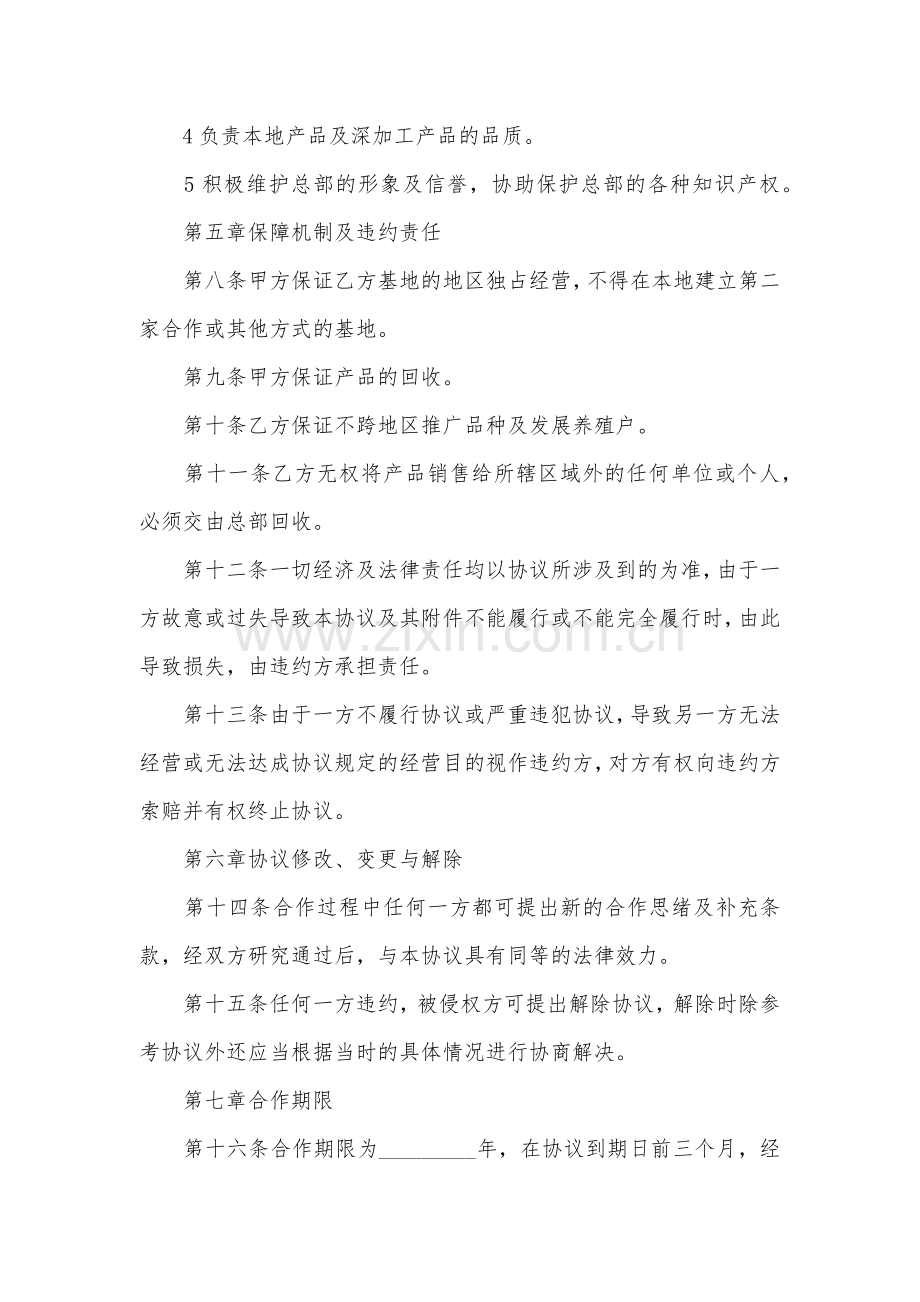 养殖投资合作协议书.doc_第2页