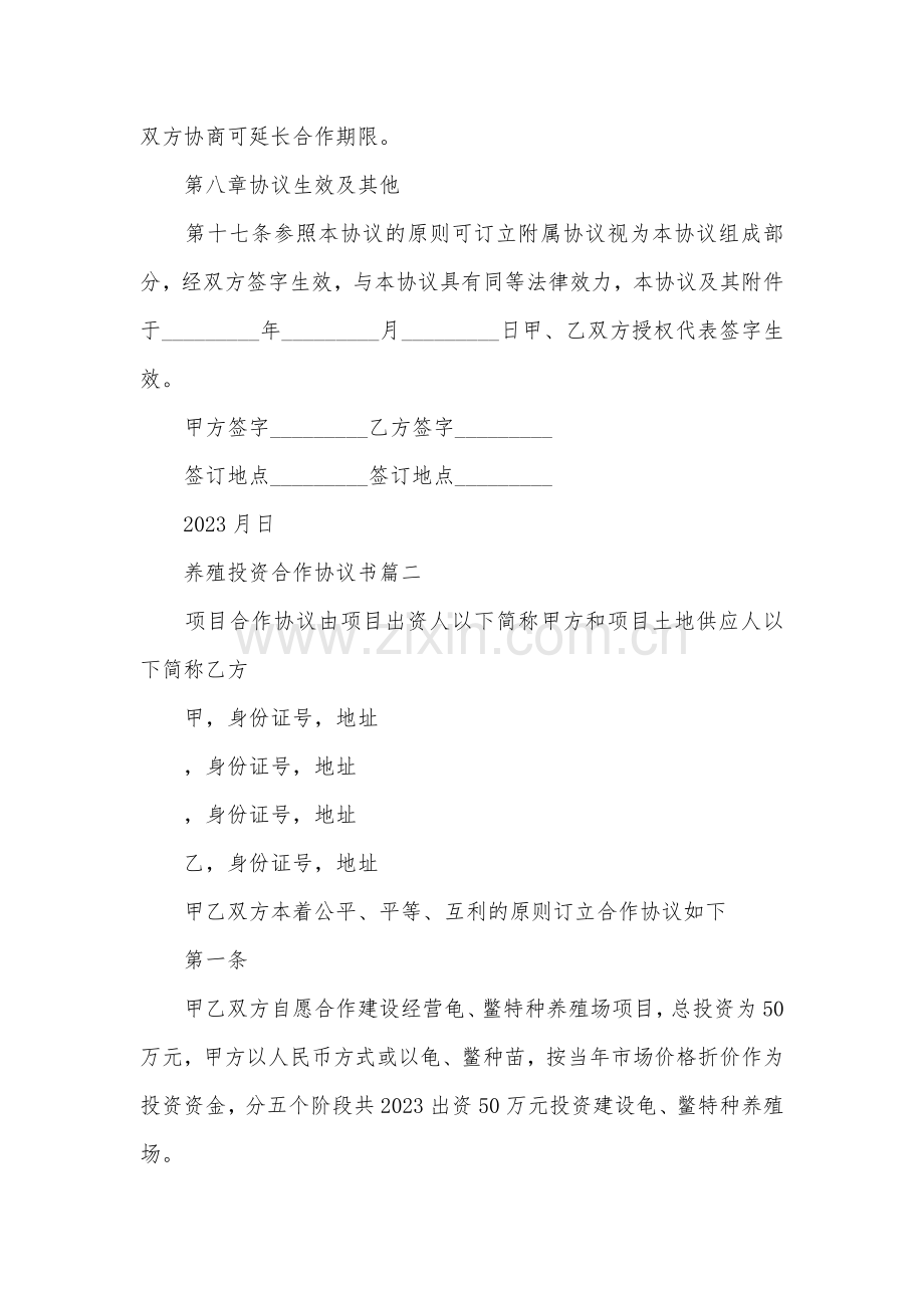 养殖投资合作协议书.doc_第3页