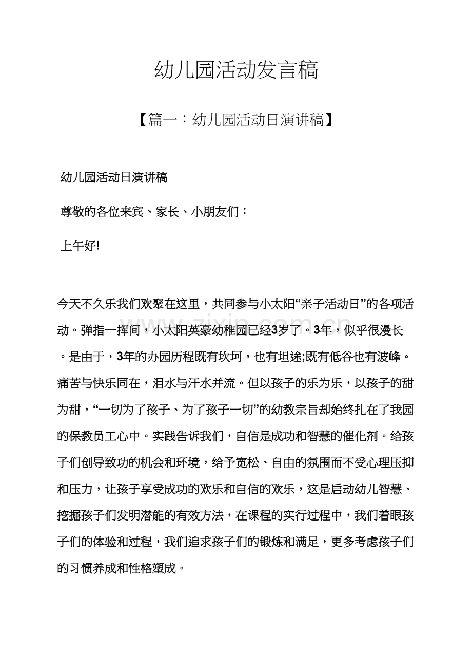 幼儿园活动发言稿.docx_第1页