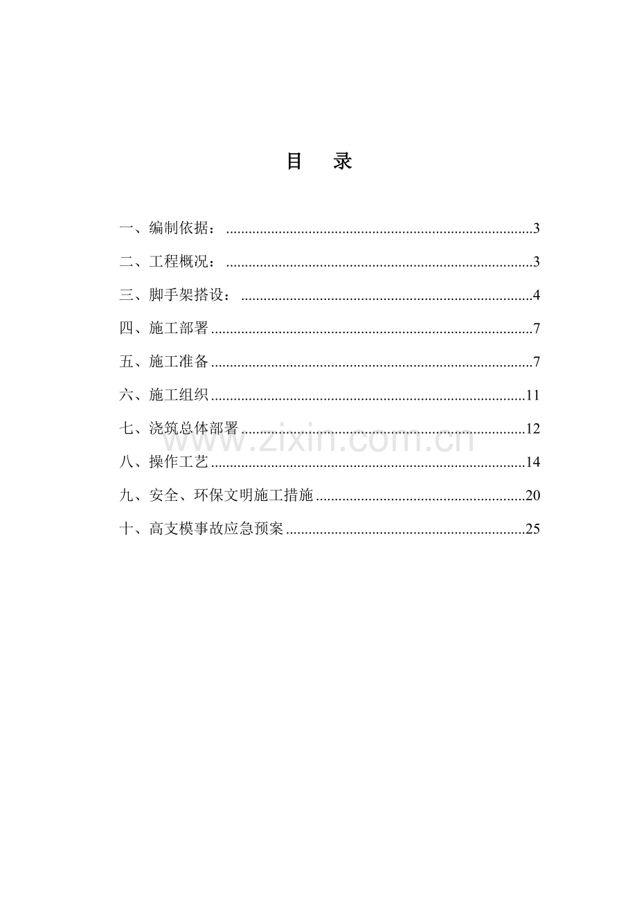 高支模二层混凝土施工方案.doc_第2页