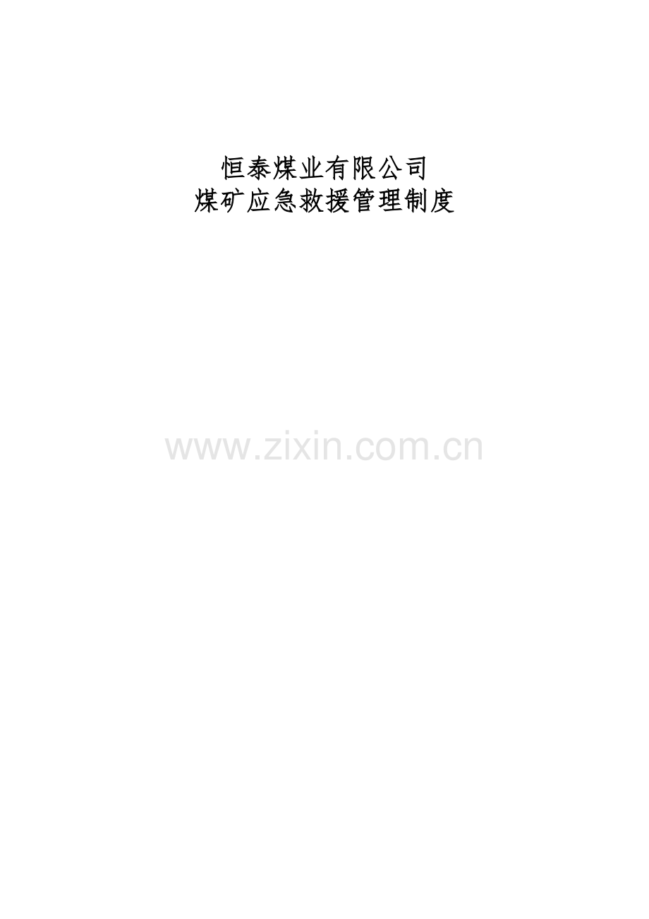 恒泰煤业有限公司煤矿应急救援管理制度.doc_第1页