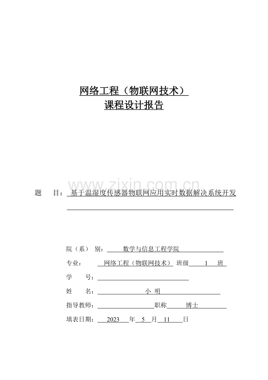 物联网课程设计基于温湿度传感器物联网应用实时数据处理系统开发.doc_第1页