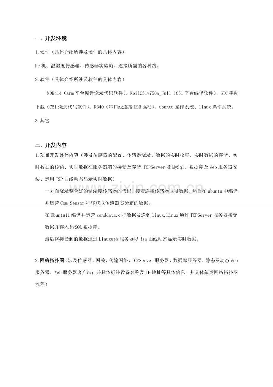 物联网课程设计基于温湿度传感器物联网应用实时数据处理系统开发.doc_第3页