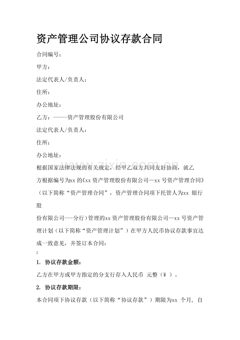 资产管理公司协议存款合同.docx_第1页