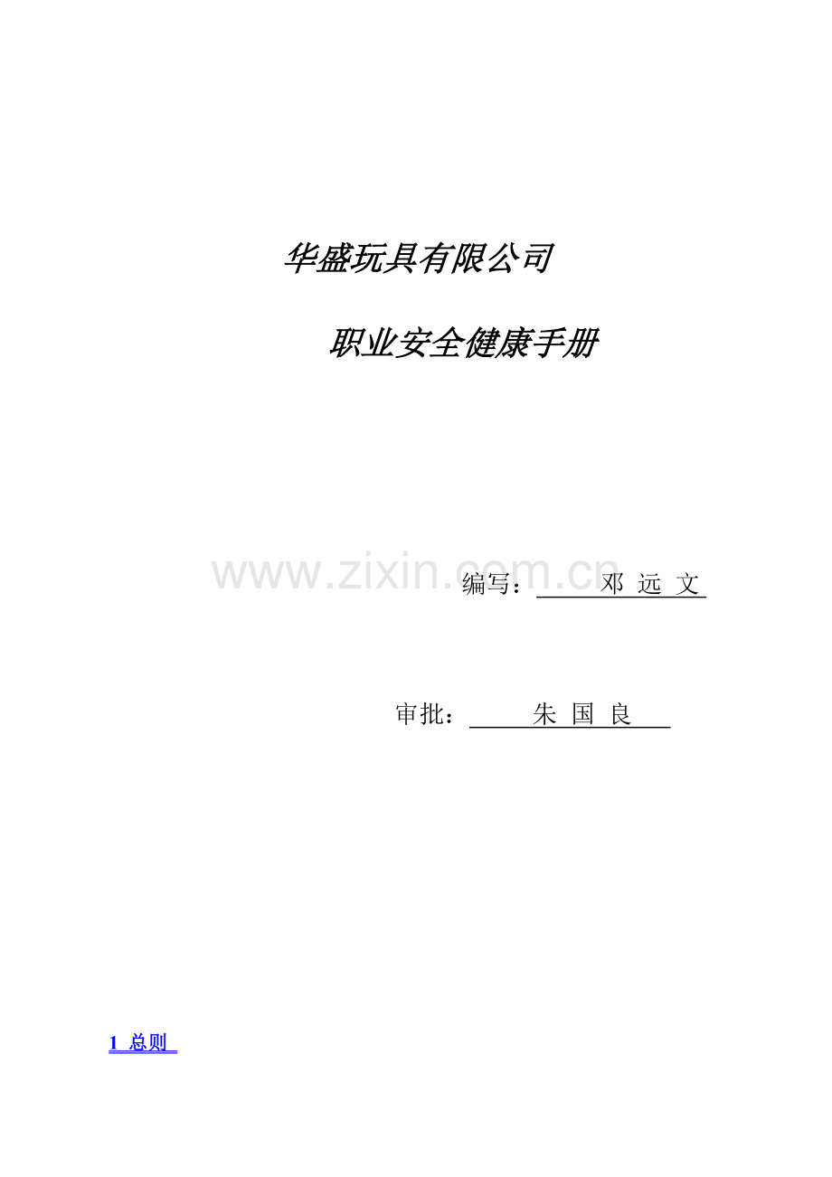 华盛玩具有限公司职业安全健康手册.doc_第1页