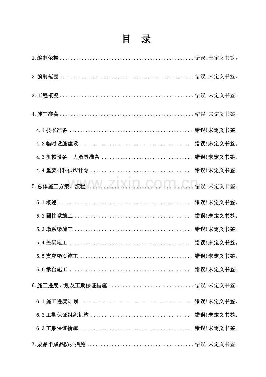 墩柱盖梁系梁承台专项施工方案.doc_第2页