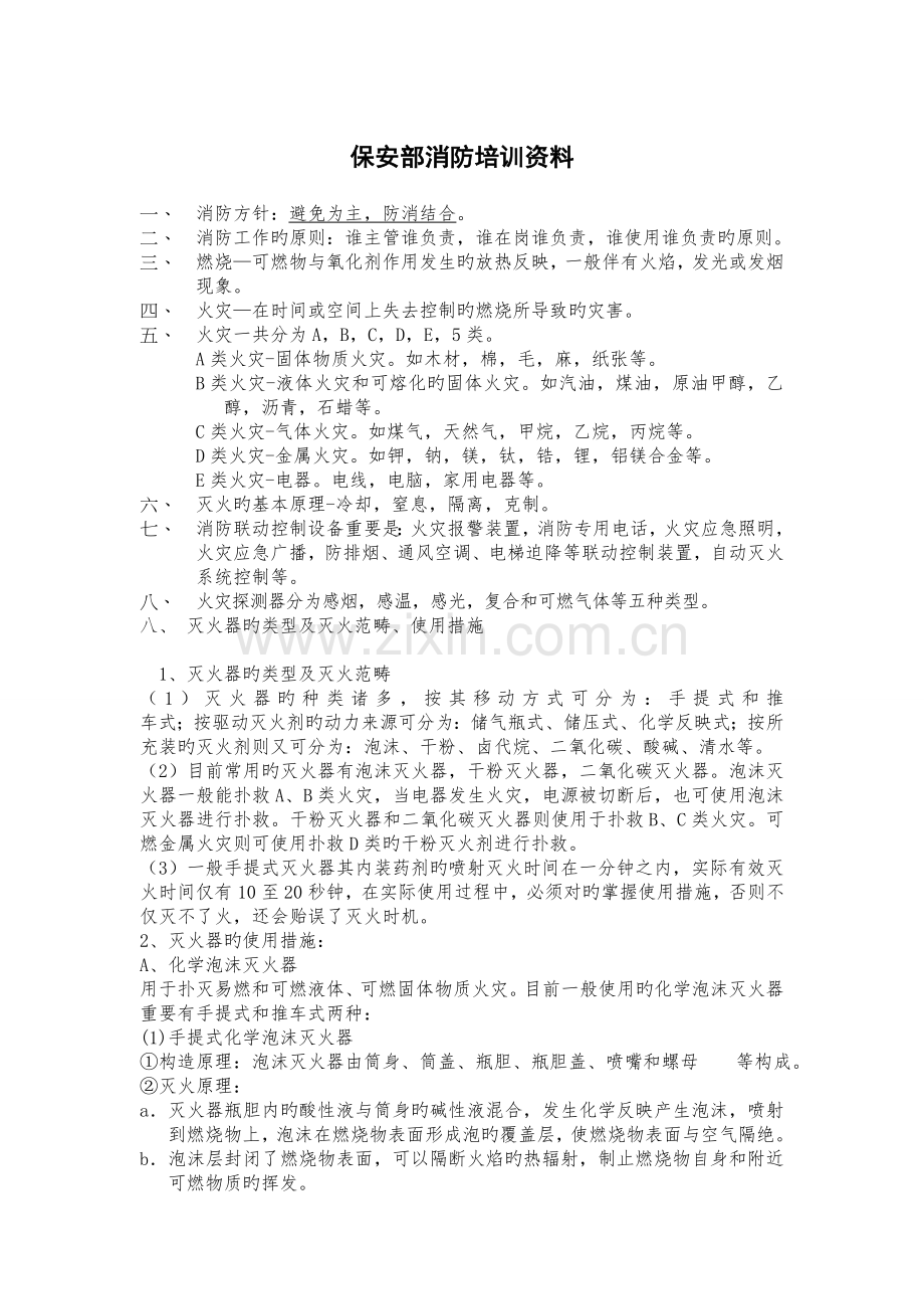 保安部消防培训资料.doc_第1页