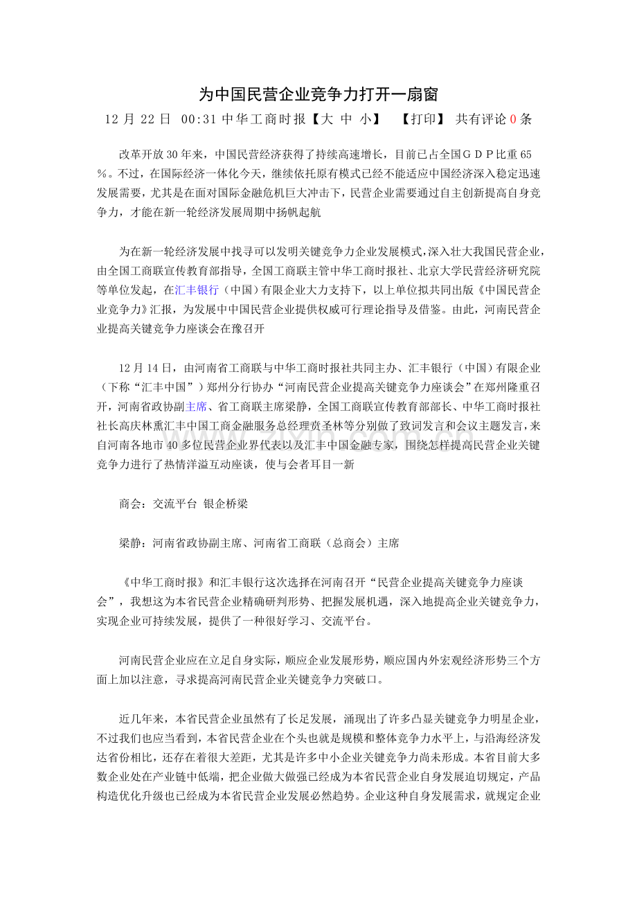 为民营企业核心竞争力打开一扇窗.doc_第1页