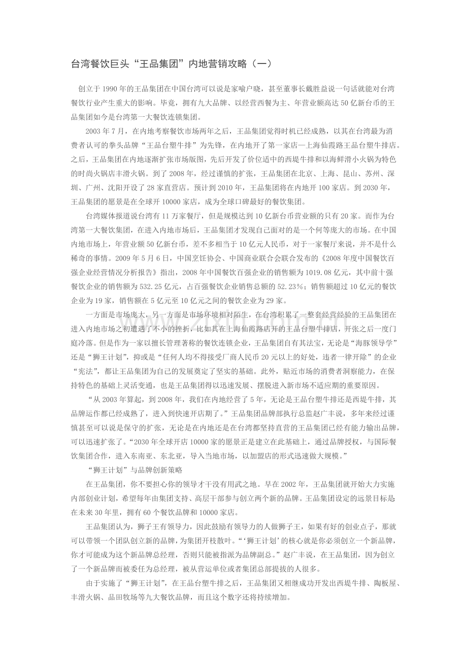 王品集团内地管理策略doc.docx_第1页