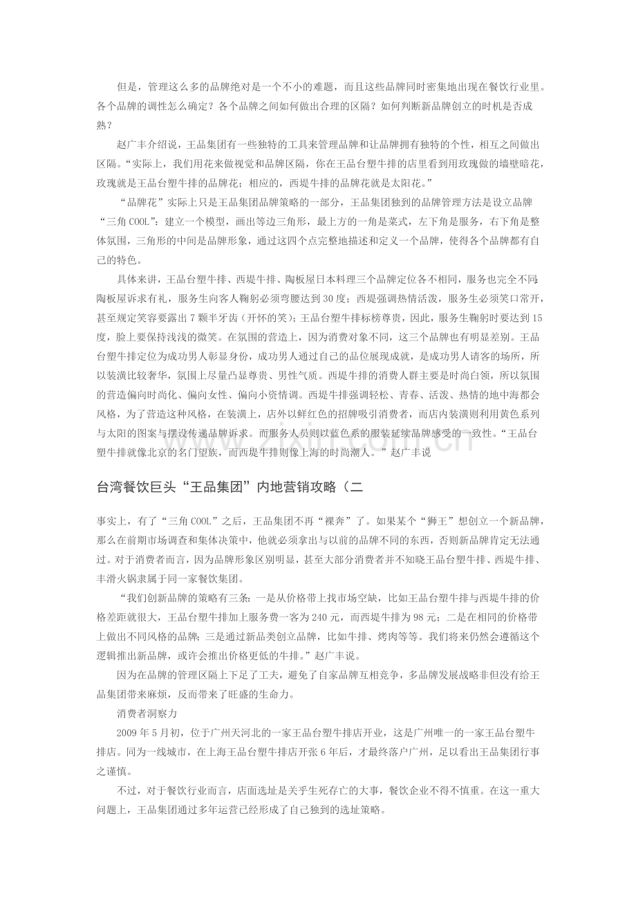 王品集团内地管理策略doc.docx_第2页