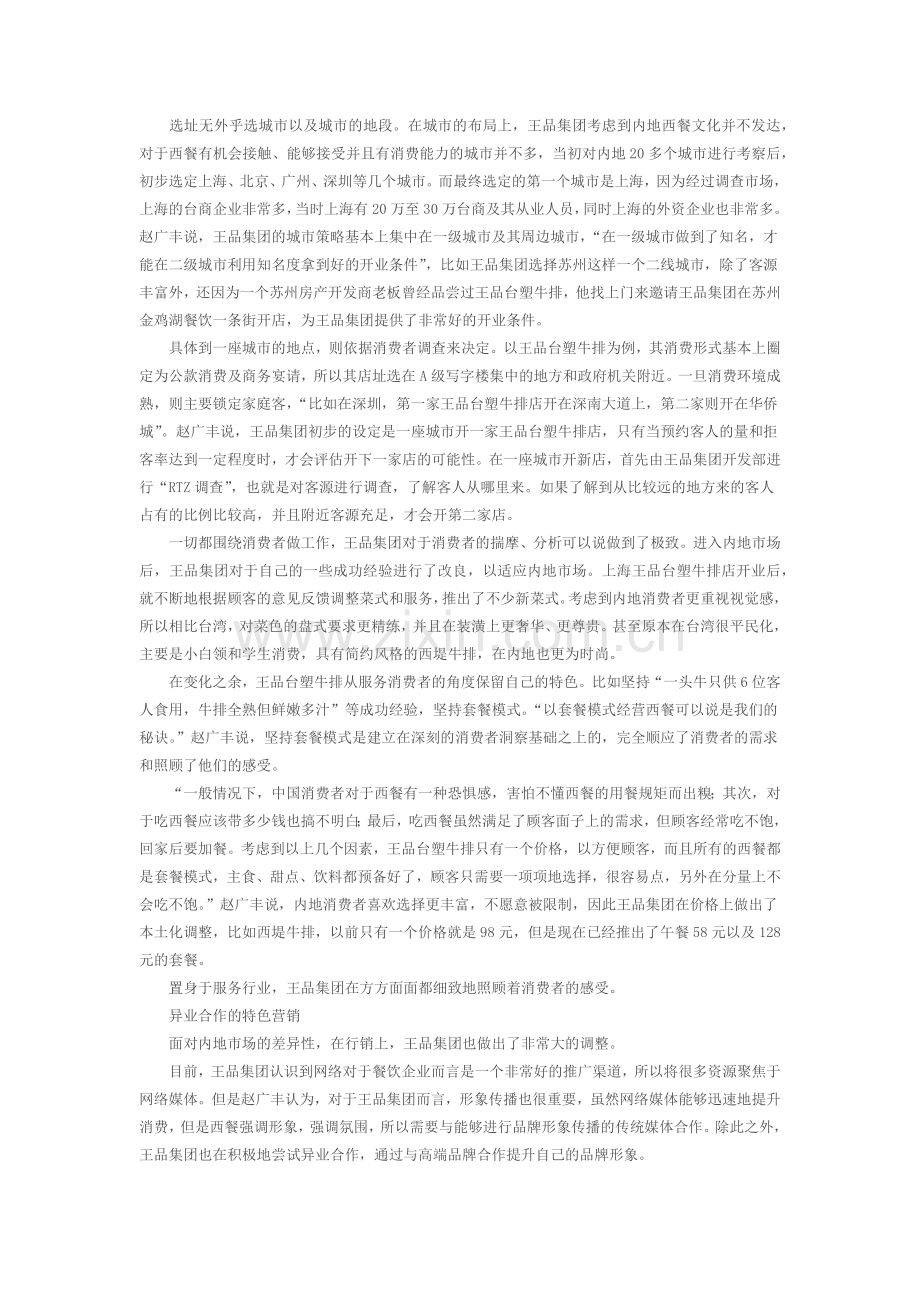 王品集团内地管理策略doc.docx_第3页