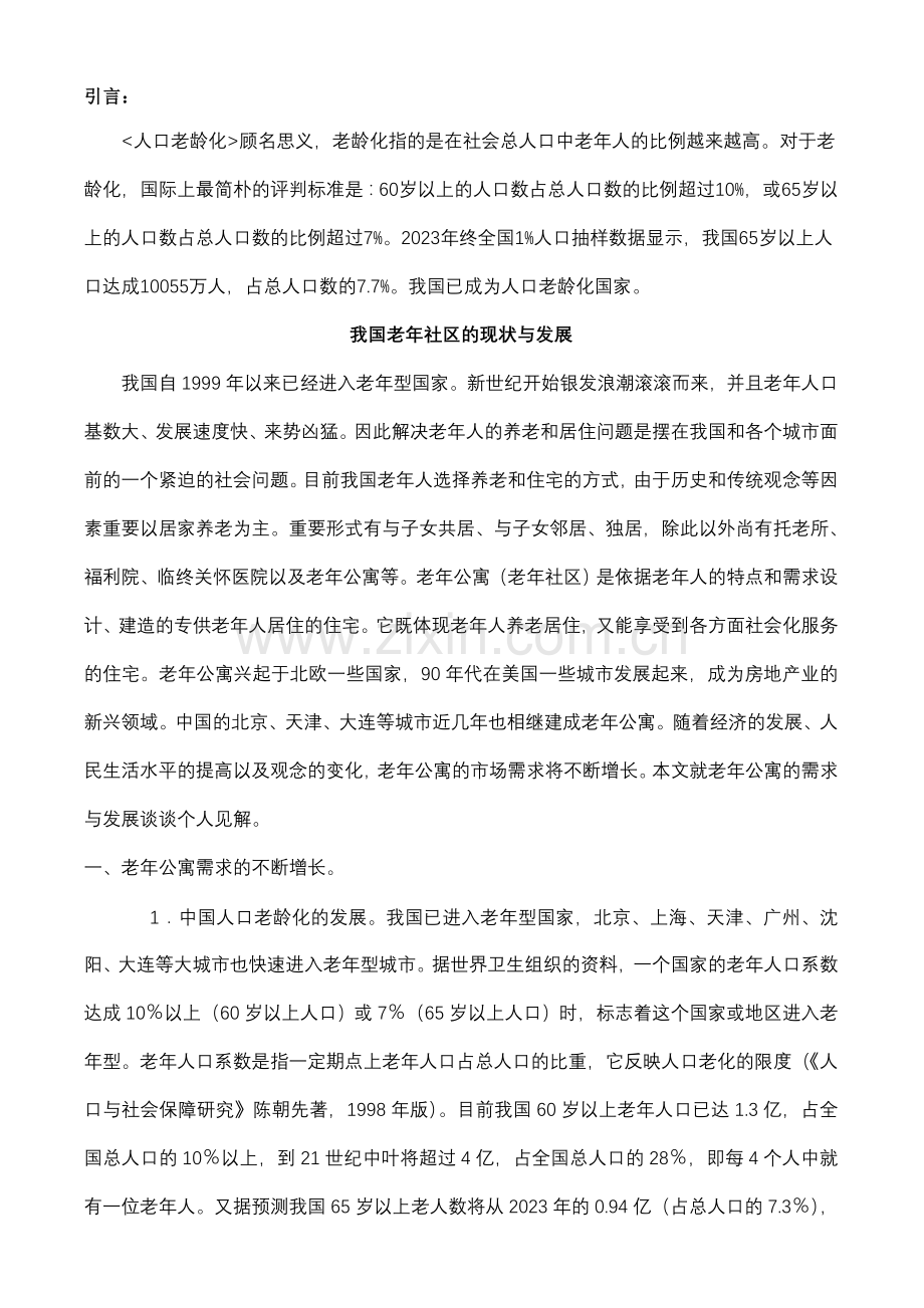 成都老年公寓商业计划书.doc_第2页