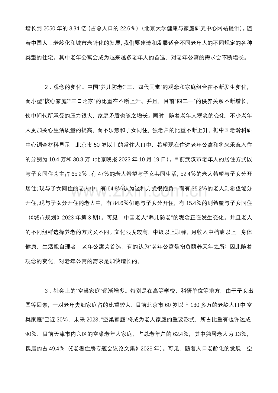 成都老年公寓商业计划书.doc_第3页