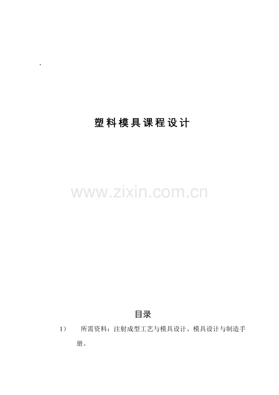 高压瓶盖注射成型工艺分析与模具设计毕业设计.doc_第1页