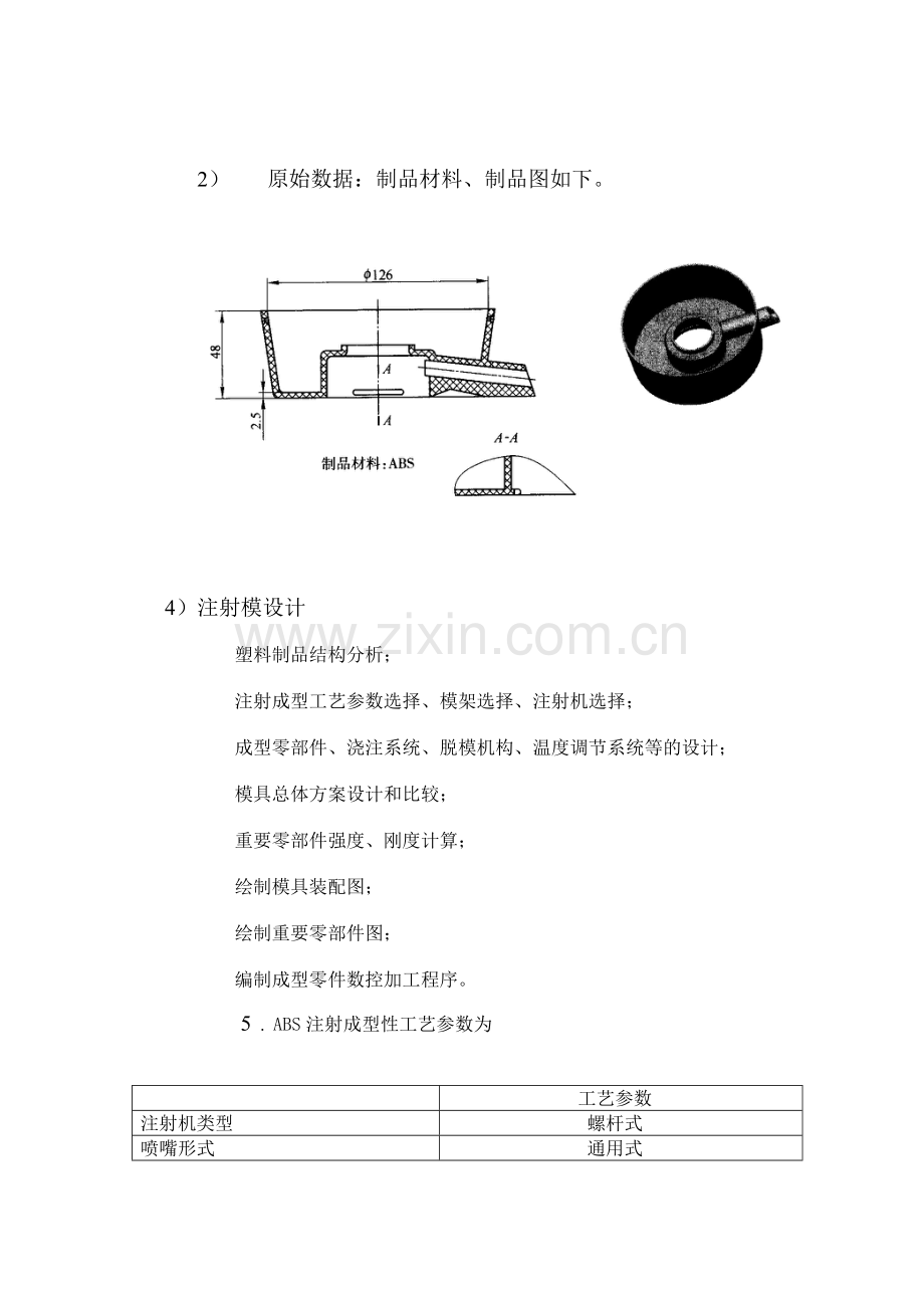 高压瓶盖注射成型工艺分析与模具设计毕业设计.doc_第2页