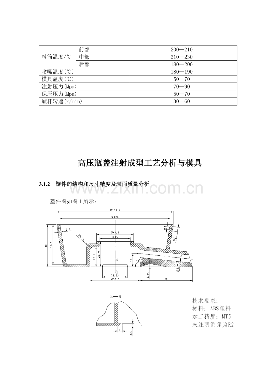 高压瓶盖注射成型工艺分析与模具设计毕业设计.doc_第3页