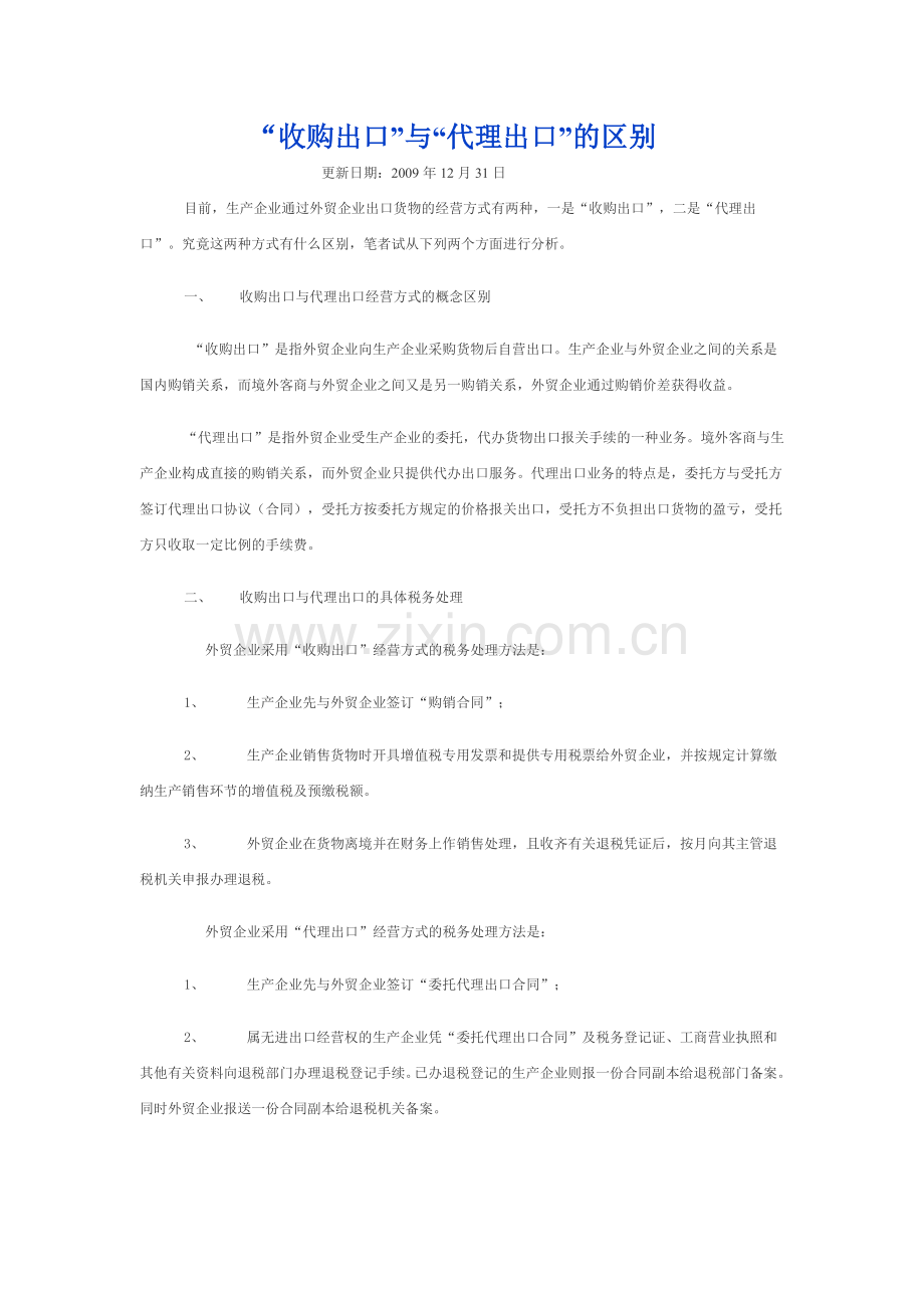 收购出口与代理出口的区别.doc_第1页