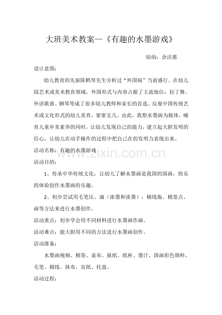 大班美术教案有趣的水墨游戏.docx_第1页