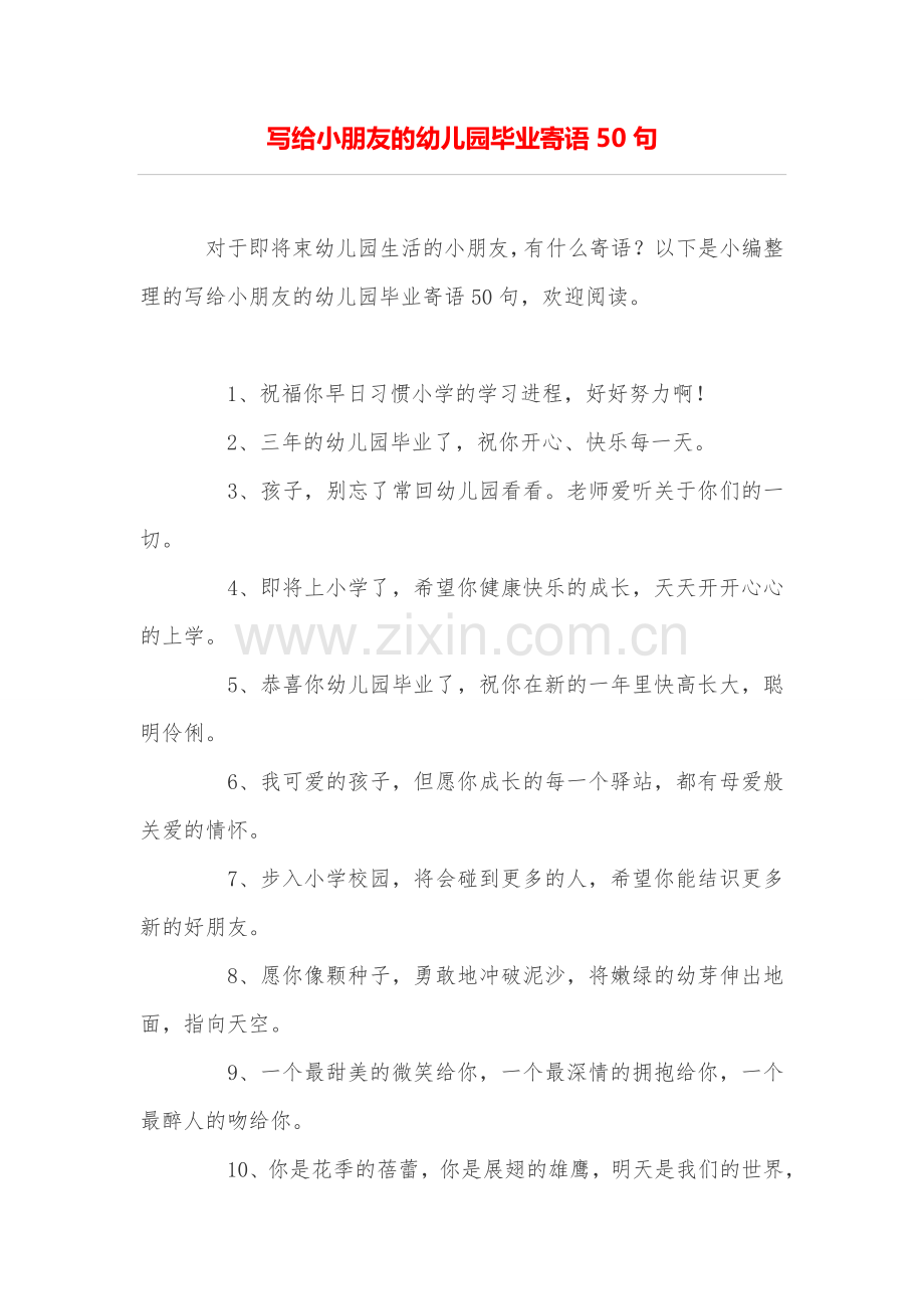 写给小朋友的幼儿园毕业寄语50句.doc_第1页