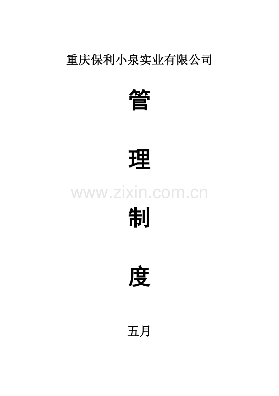 公司管理制度修.doc_第1页