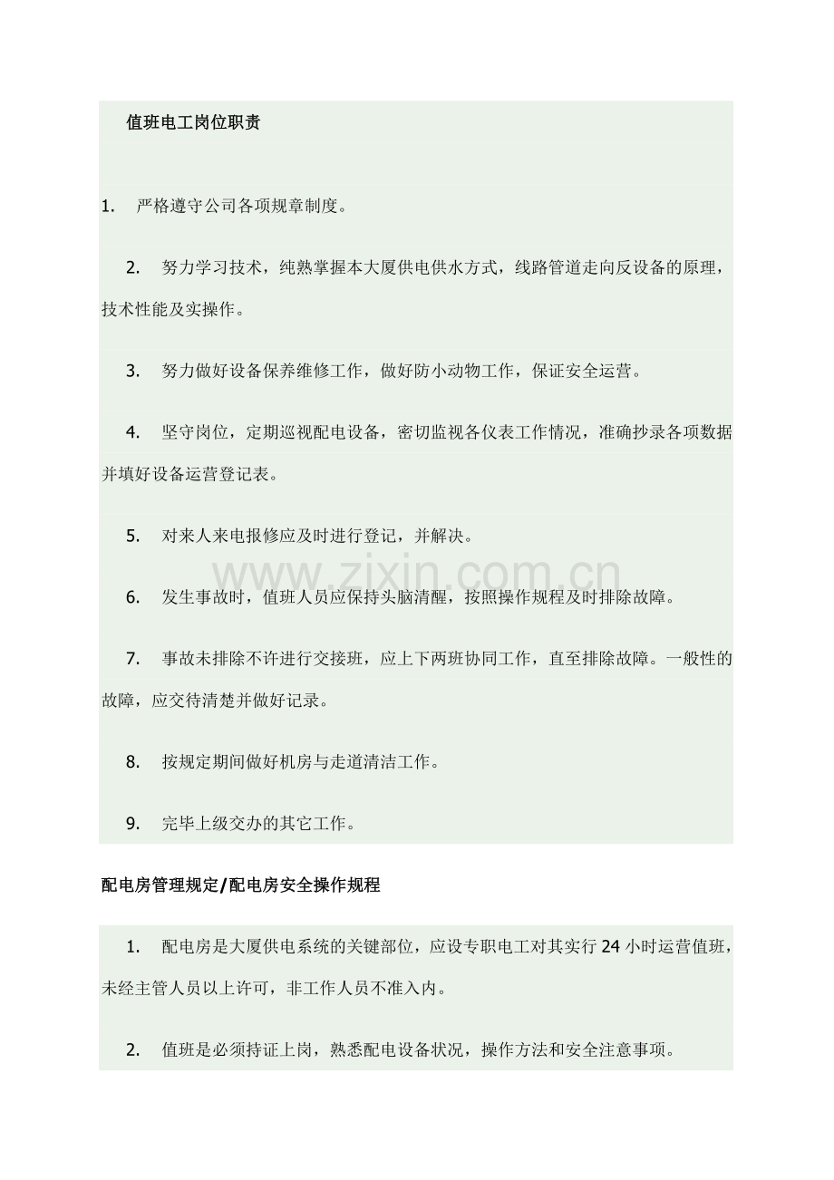 工程部维修管理制度.doc_第3页