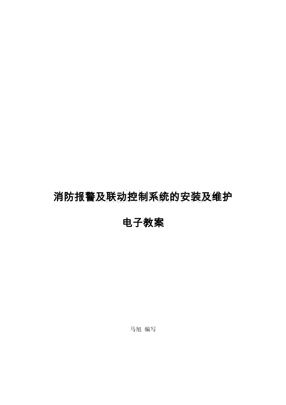 消防报警及联动控制系统的安装及维护.doc_第1页