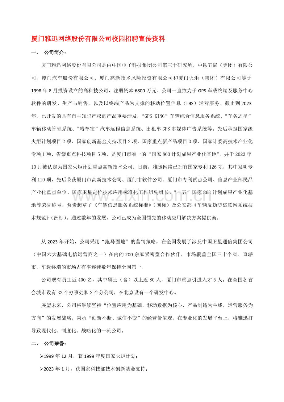 厦门雅迅网络股份有限公司人力资源培训校园招聘宣传方案.doc_第1页