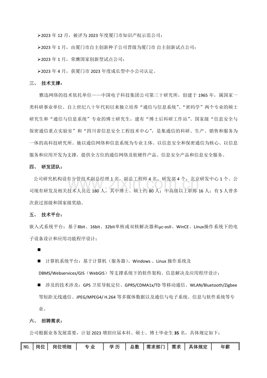 厦门雅迅网络股份有限公司人力资源培训校园招聘宣传方案.doc_第3页