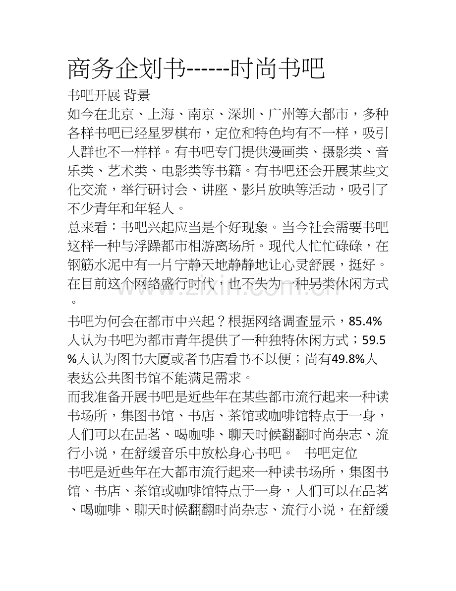 商务企划书.doc_第1页