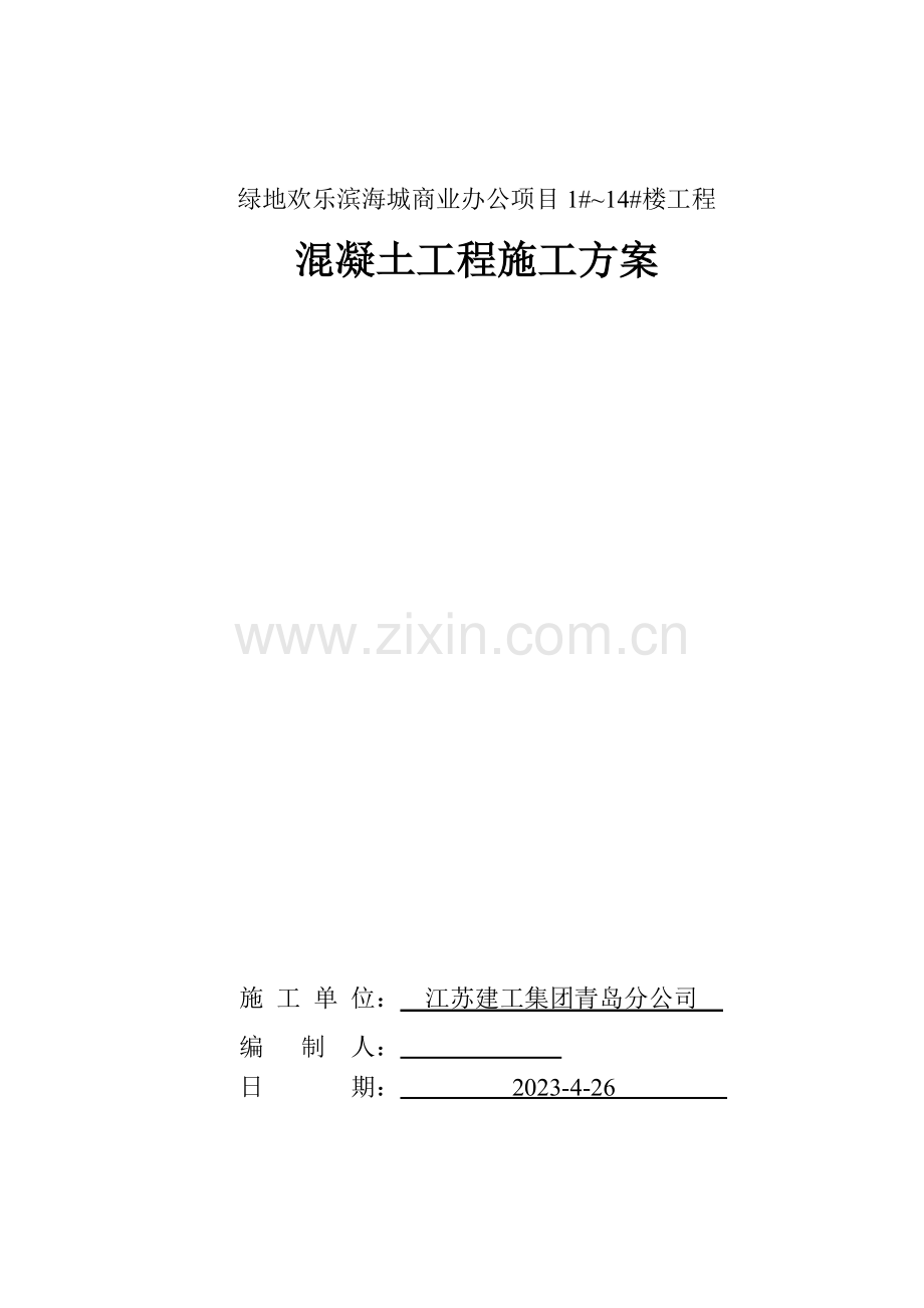 绿地欢乐滨海城商业办公项目普通混凝土施工方案.doc_第1页