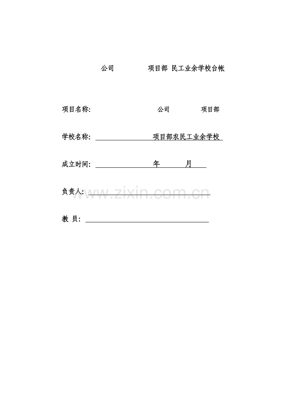 项目部民工学校教育台帐.doc_第1页