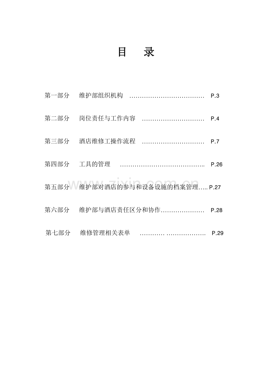 如家酒店工程维护手册第一部分维护部组织机构.doc_第2页