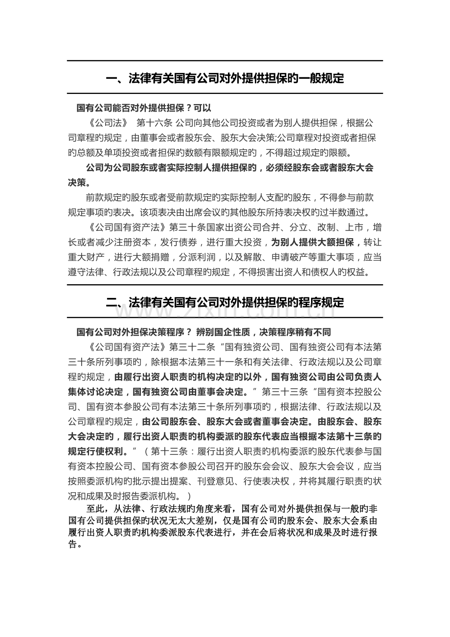 国有企业能否对外担保.docx_第1页