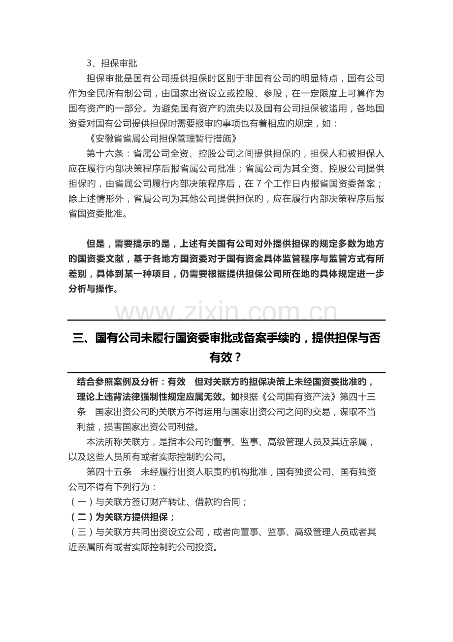 国有企业能否对外担保.docx_第3页