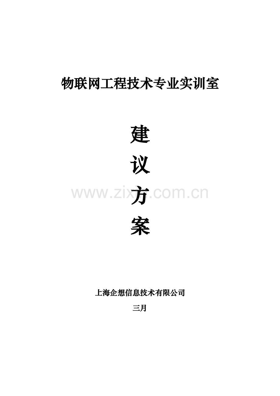 物联网工程技术专业实训室方案.doc_第1页