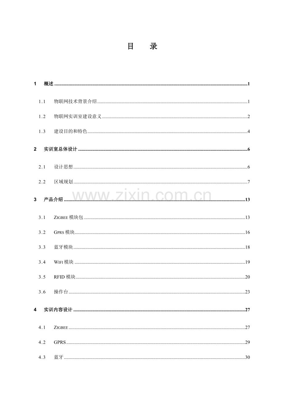 物联网工程技术专业实训室方案.doc_第2页