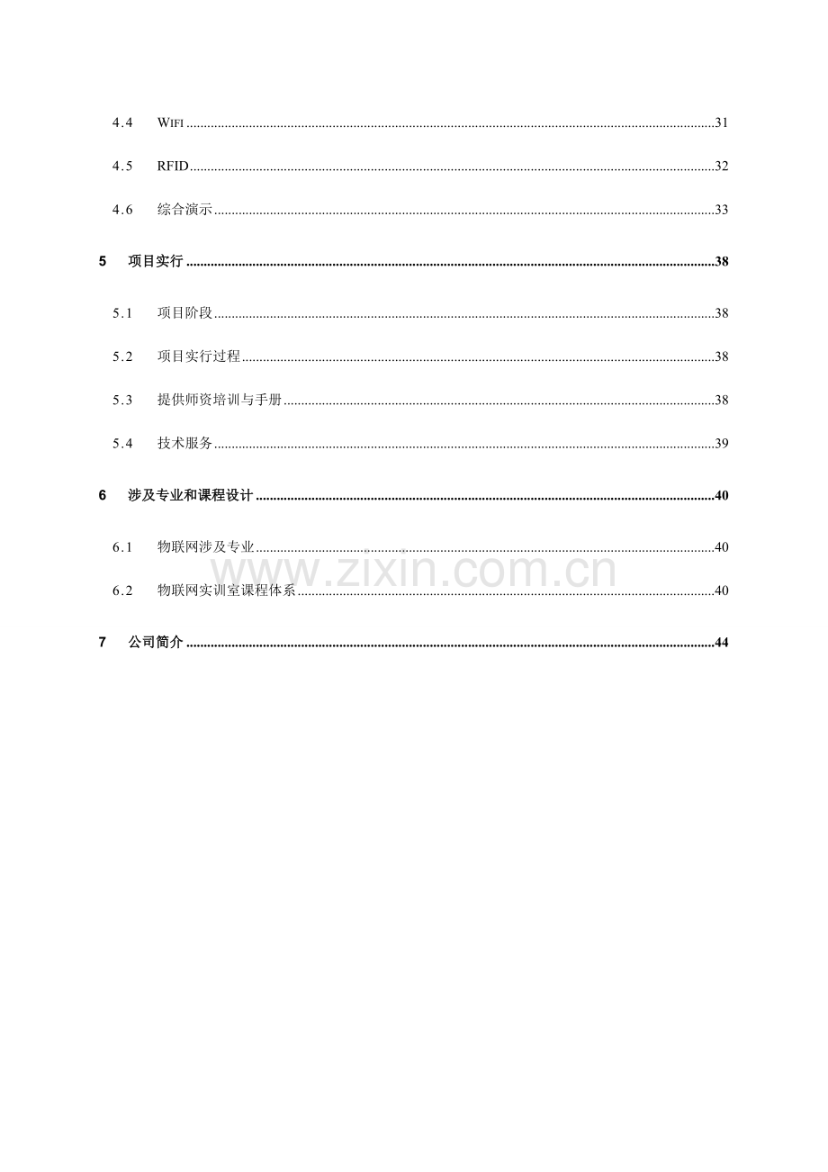 物联网工程技术专业实训室方案.doc_第3页