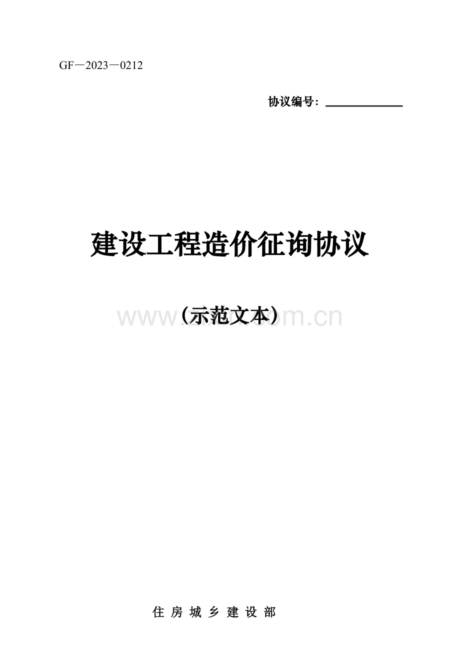 建设工程造价咨询合同示范文本GF.doc_第1页