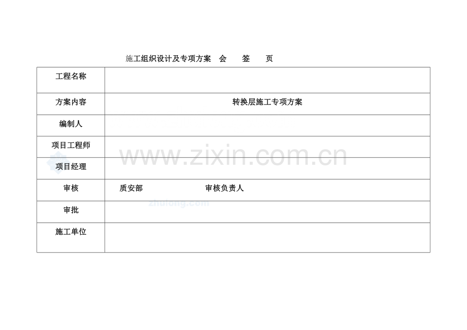 资中县第一国际工程转换层施工专项方案.doc_第2页