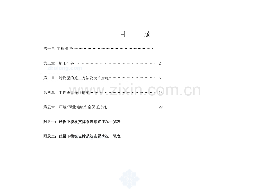 资中县第一国际工程转换层施工专项方案.doc_第3页