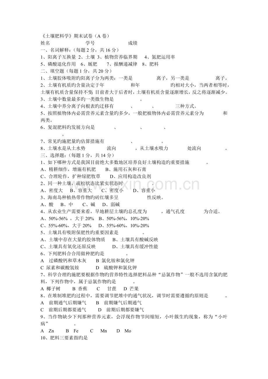 土壤肥料学期末试卷A卷.doc_第1页