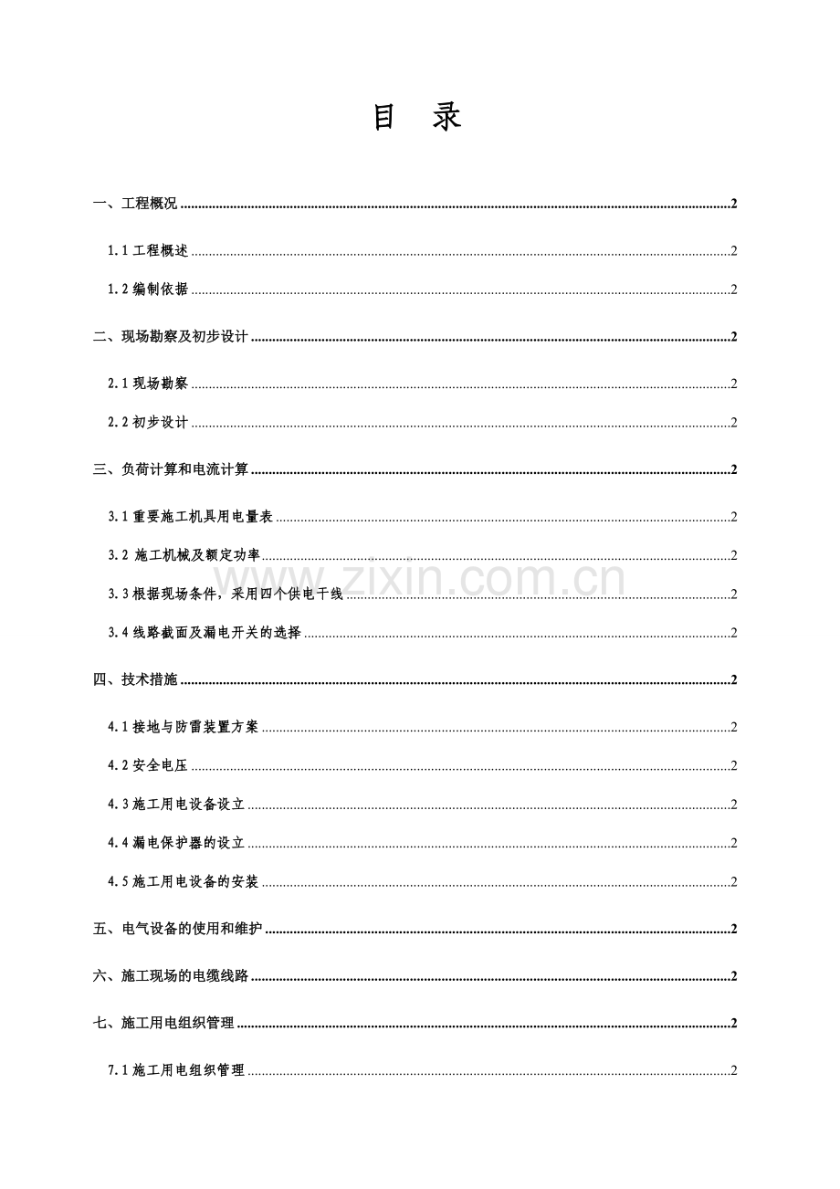 河南学院教职工住宅楼临时用电施工组织设计.doc_第2页