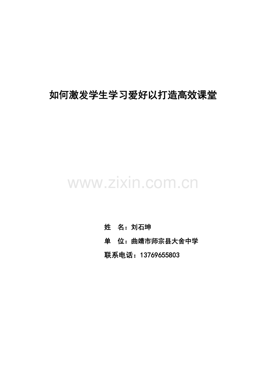 如何激发学生学习兴趣来提高课堂教学效率.doc_第1页