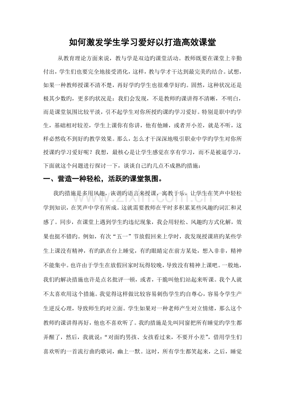 如何激发学生学习兴趣来提高课堂教学效率.doc_第2页