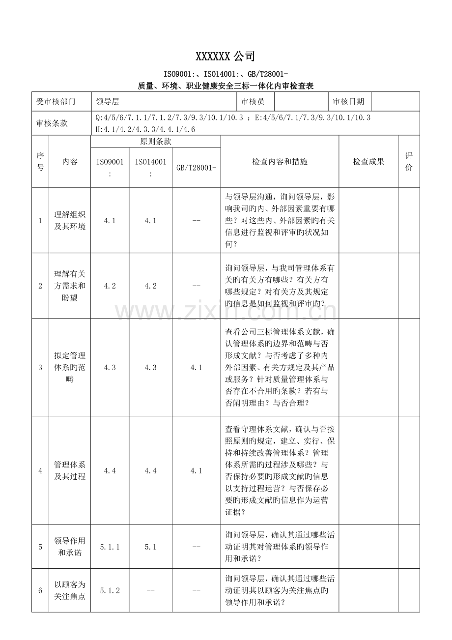 三标一体化管理体系内审检查表.doc_第1页