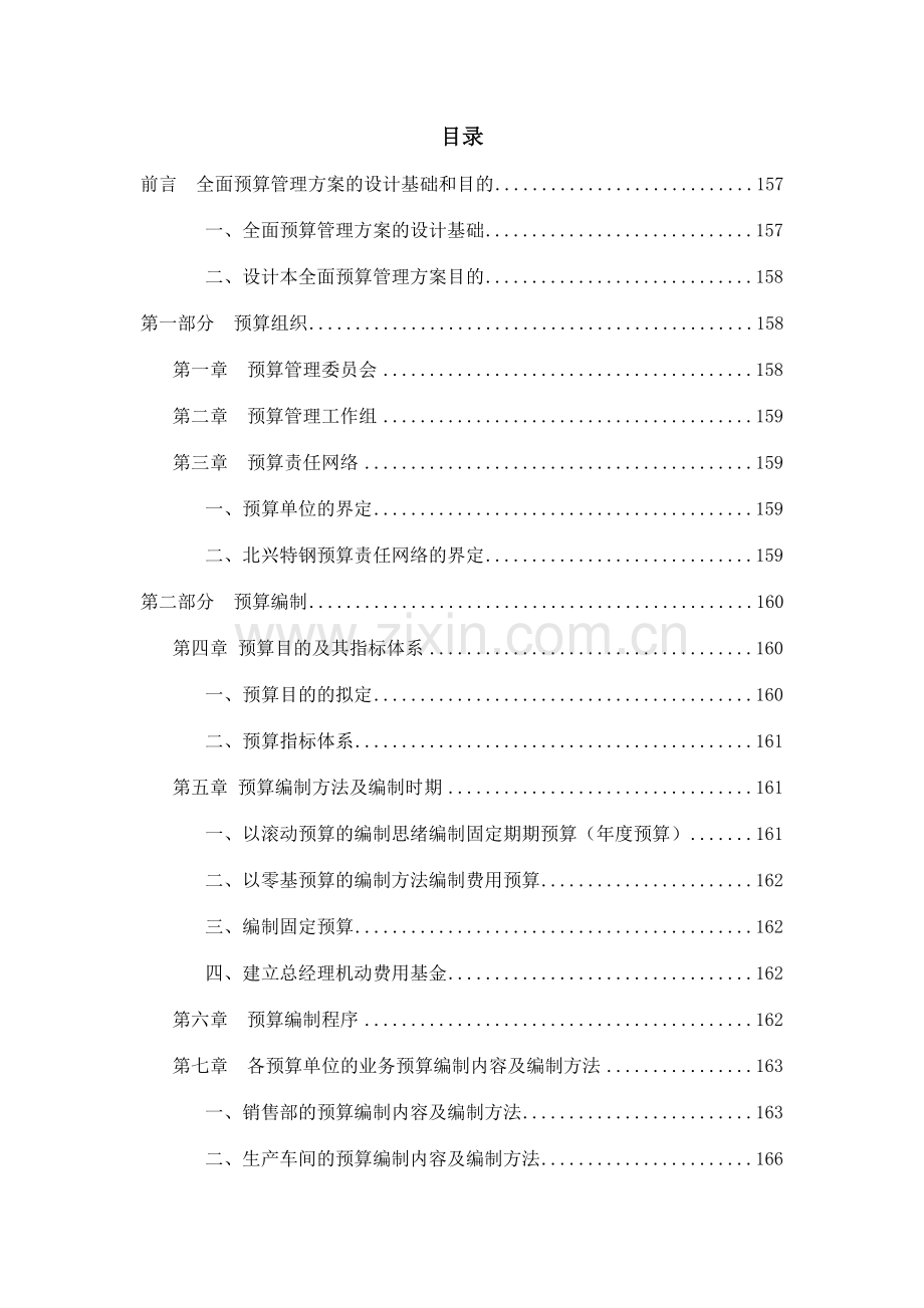 齐齐哈尔北兴特殊钢有限责任公司咨询报告全面预算管理实施方案.doc_第1页